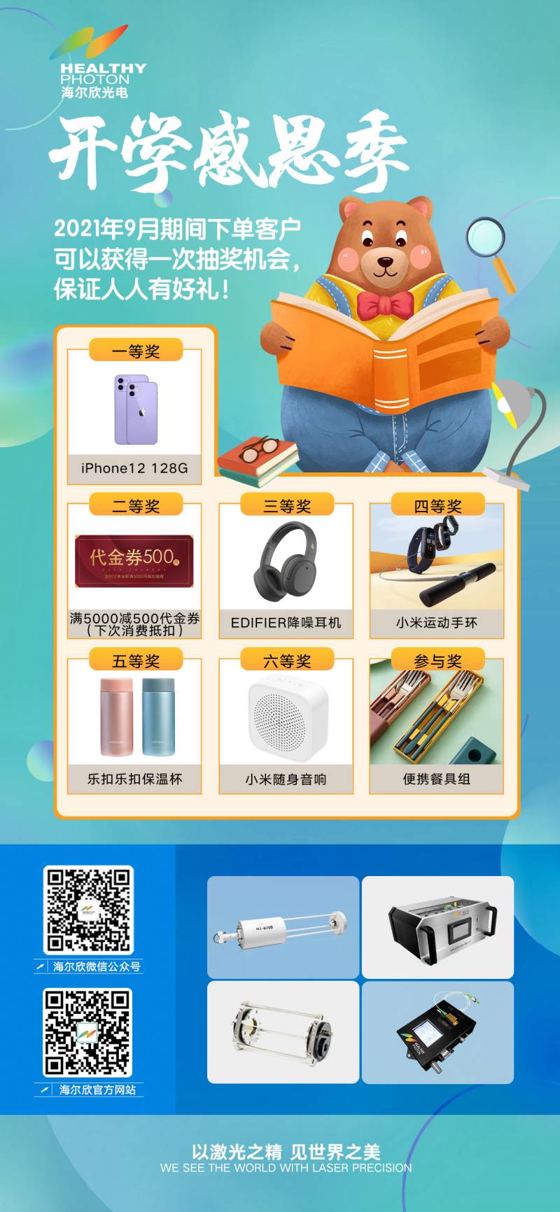 宁波海尔欣光电科技 开学感恩季，人人有好礼！