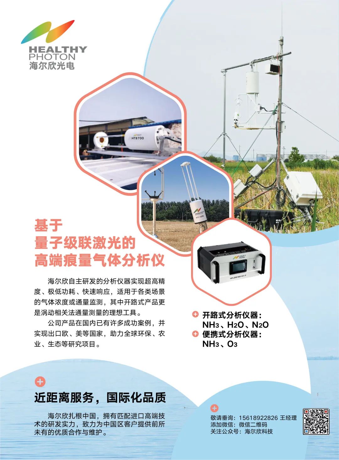 海尔欣基于量子级联激光的气体分析哟