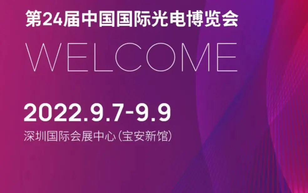 海尔欣与您相约CIOE光博会