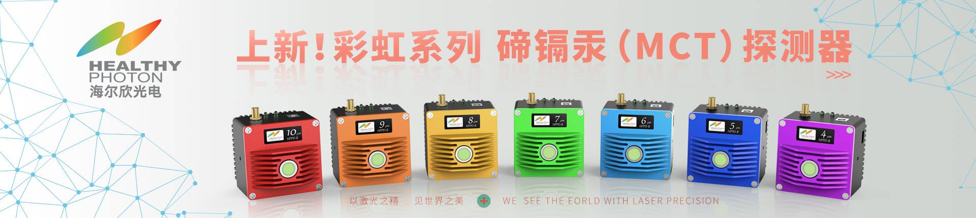 上新！彩虹系列碲镉汞（MCT）红外探测器