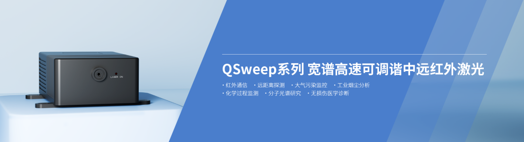 QSweep可调谐中红外激光?？? width=